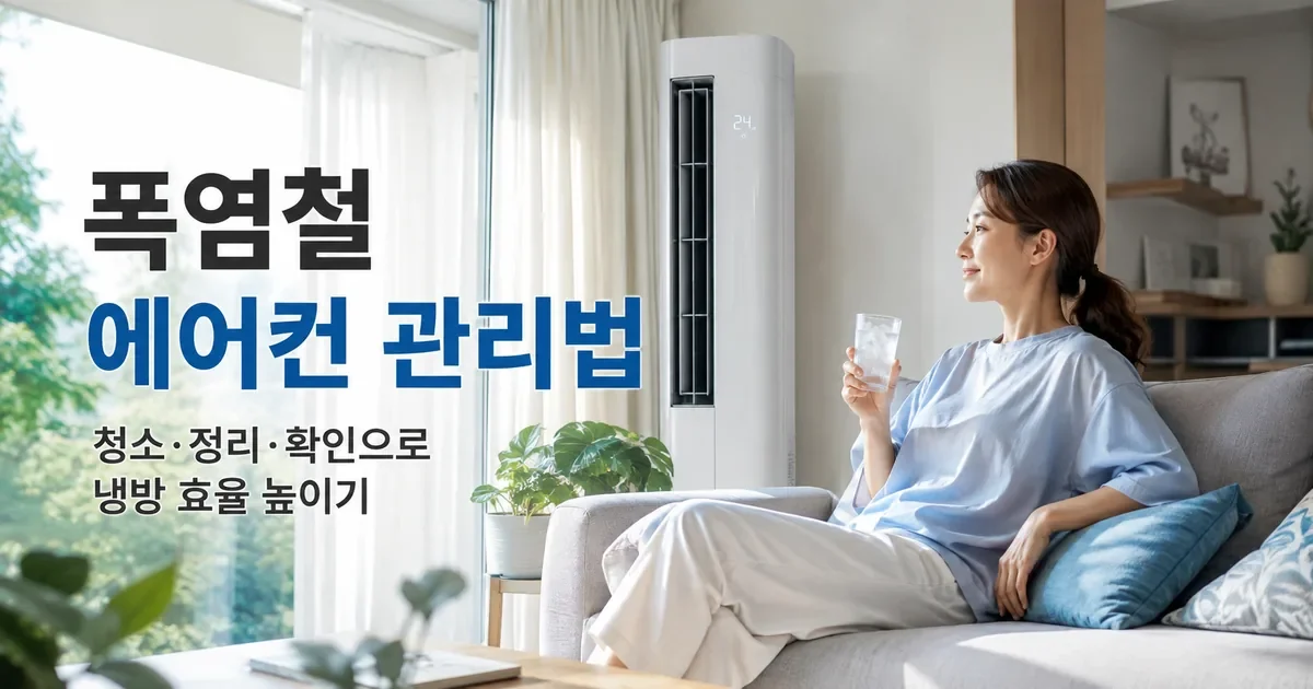 에어컨 관리, 분해청소부터 할 필요 없습니다｜냉방이 약할 때 점검 순서