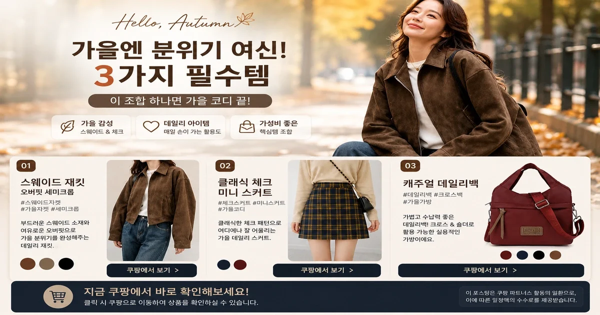 여성 가을 코디, 뭘 하나만 살까? 아우터·스커트·가방 우선순위