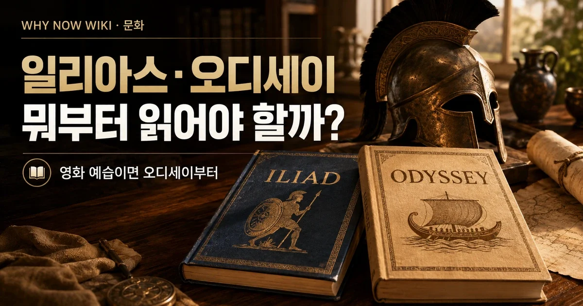 일리아스와 오디세이, 뭐부터 읽어야 할까? 놀란 영화 예습이면 오디세이부터입니다