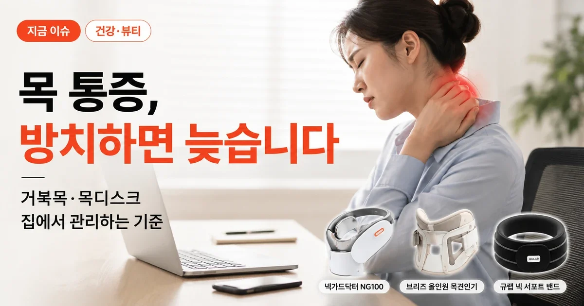 목견인기 거북목에 써도 될까? 팔 저림이면 먼저 확인할 5가지