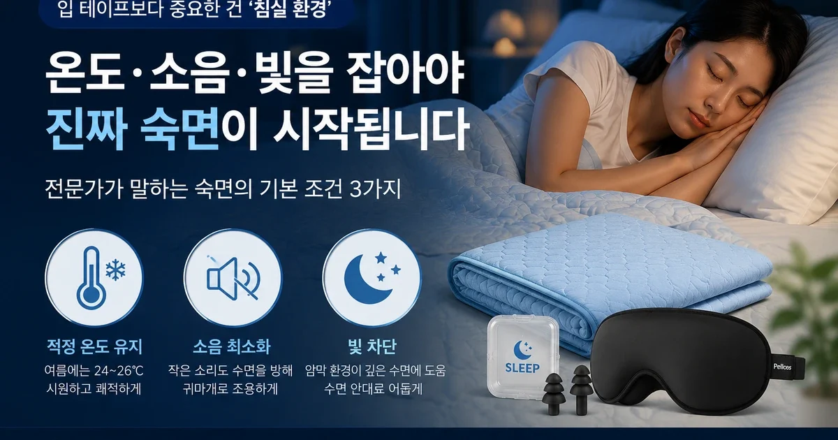 슬립맥싱, 입 테이프보다 먼저 볼 수면환경 4가지