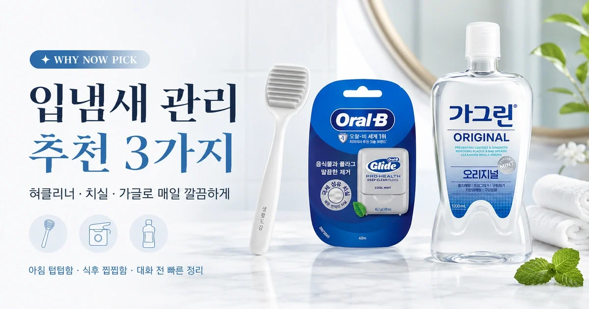 입냄새 관리용품, 무엇부터 살까? 혀클리너·치실·가글 우선순위
