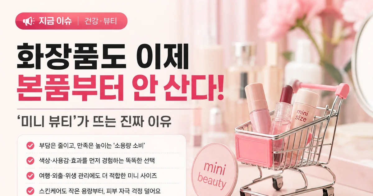 미니 화장품, 무조건 가성비일까? 작게 사면 이득인 경우와 아닌 경우