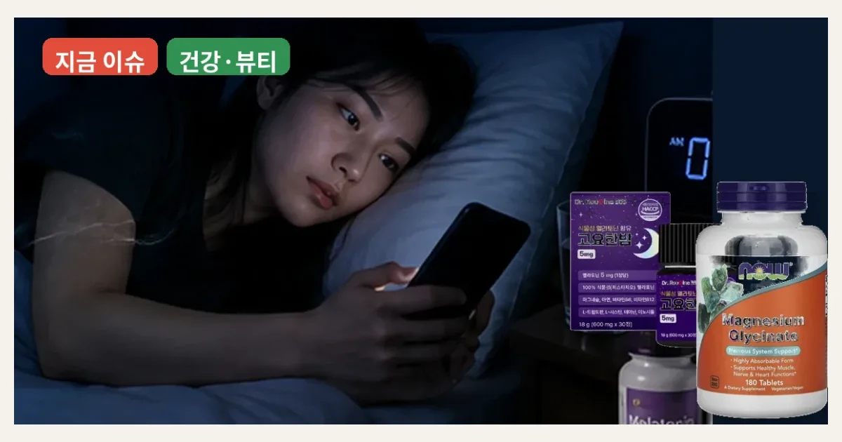 잠 안 올 때 멜라토닌 vs 마그네슘? 둘 다 불면증 치료제처럼 고르면 안 됩니다