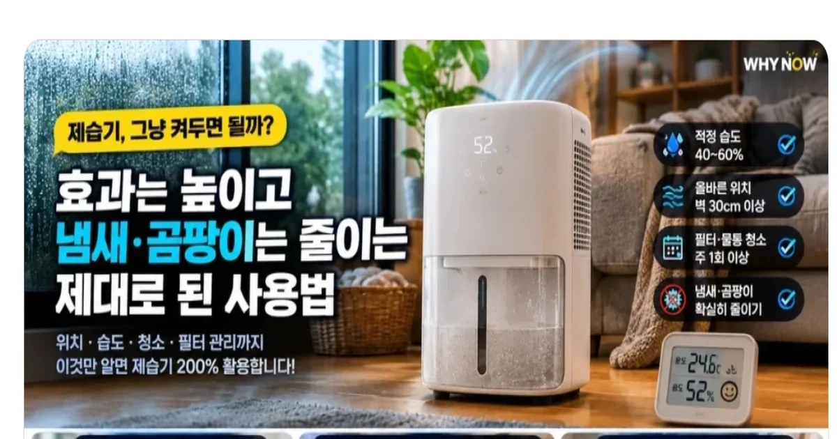 제습기 하루 몇 시간 틀어야 할까? 전기료 낭비 없이 쓰는 기준