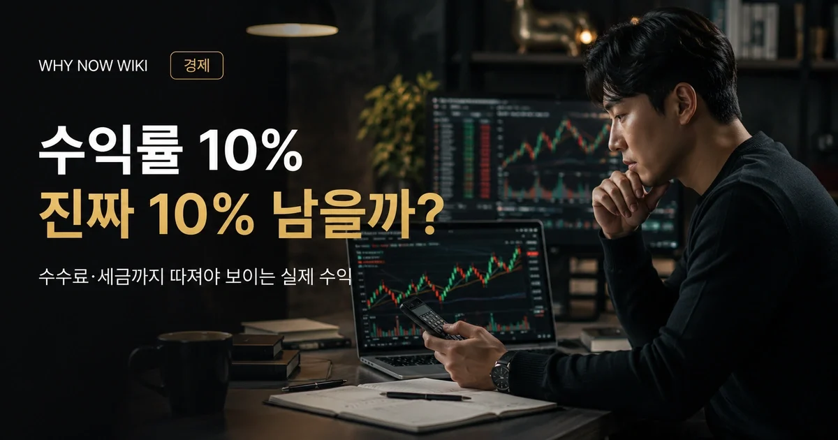 주식 수익률 계산, 수수료·세금까지 빼면 실제 얼마 남을까?