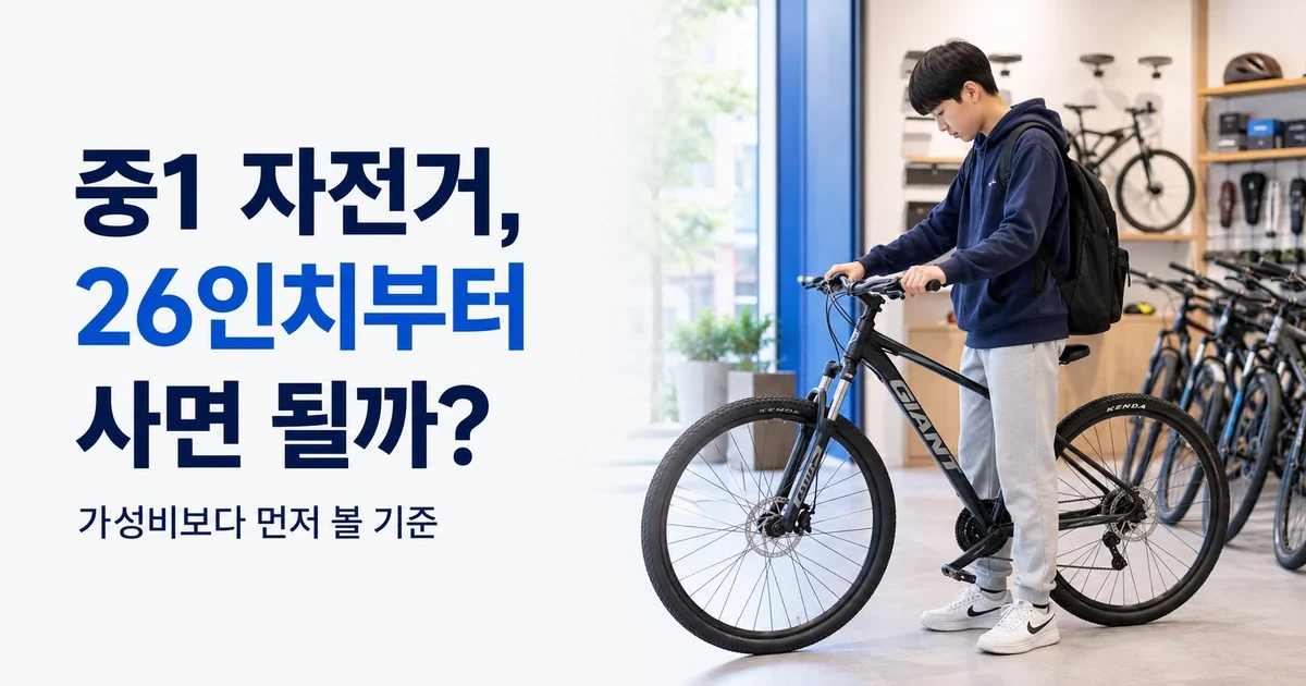 중1 자전거, 26인치가 정답일까? 키·인심으로 고르는 사이즈 기준