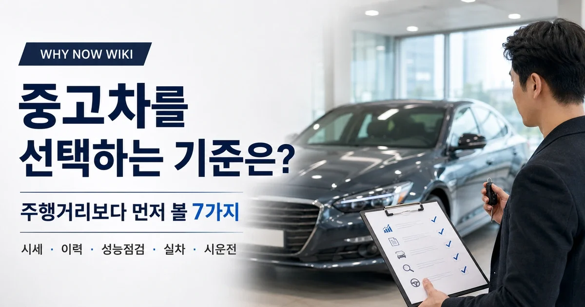 중고차 고르는 법, 주행거리보다 사고·성능기록을 먼저 봐야 하는 이유