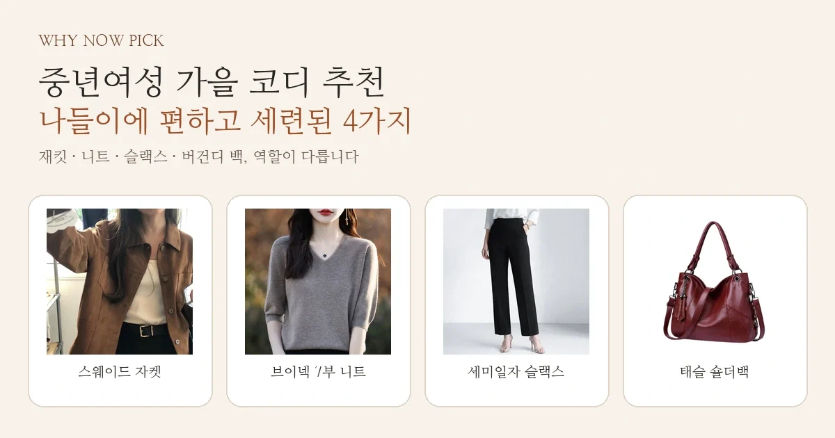 중년여성 가을 나들이 코디, 4개를 다 새로 살 필요 없는 조합법