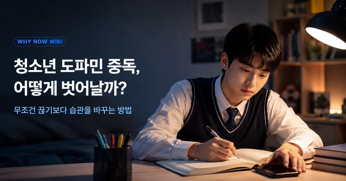 청소년 ‘도파민 중독’, 스마트폰을 끊기보다 생활 기능부터 봐야 하는 이유
