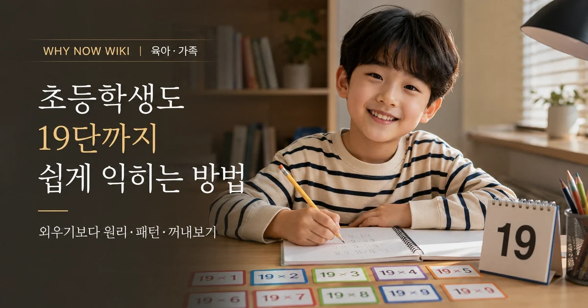 초등학생 19단, 꼭 외워야 할까? 통암기보다 쉬운 10단 분해법