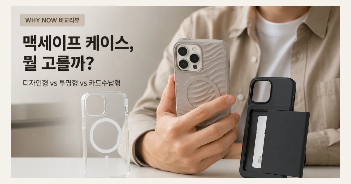 케이스티파이 리플, 비싼 값 할까? 촉감·맥세이프·카드수납 우선순위로 고르세요