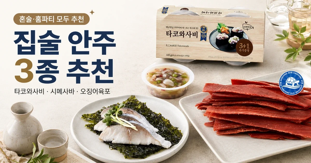 쿠팡 술안주 추천 3가지, 다 살 필요 없습니다: 첫 잔·메인·오래 먹는 안주별 선택