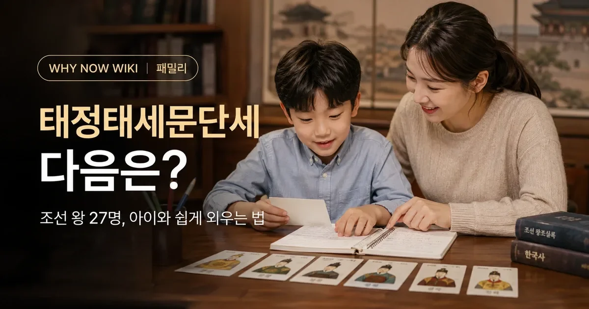 태정태세문단세 다음은? 아이와 조선 왕 27명 쉽게 외우는 법