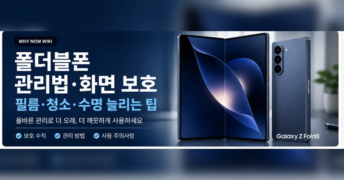 폴더블폰 관리법, 보호필름은 직접 떼지 마세요｜화면·힌지 손상 줄이는 법