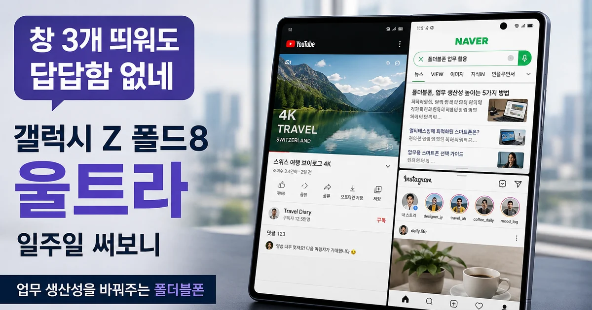 폴더블폰, 업무용으로 진짜 편할까? 갤럭시 Z 폴드8 울트라는 ‘화면 크기’보다 업무 흐름이 기준입니다