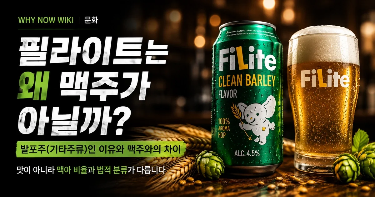 필라이트는 왜 맥주가 아닐까? 발포주·기타주류를 가르는 맥아 10% 기준
