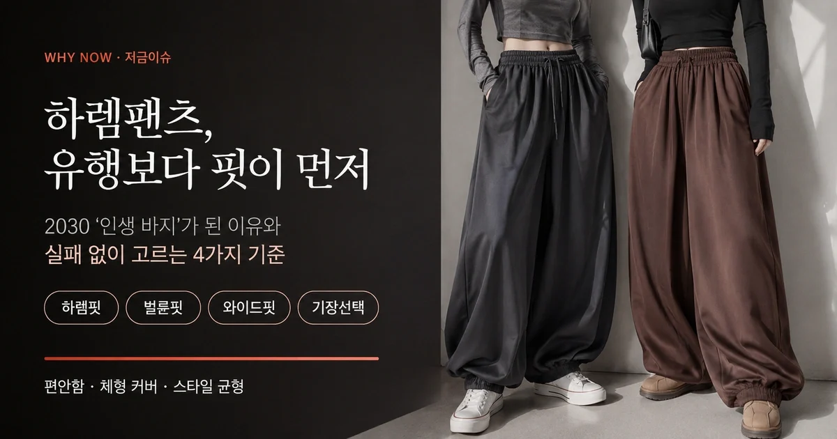2026 하렘팬츠 유행, 나에게도 맞을까? 핏 실패 줄이는 4가지