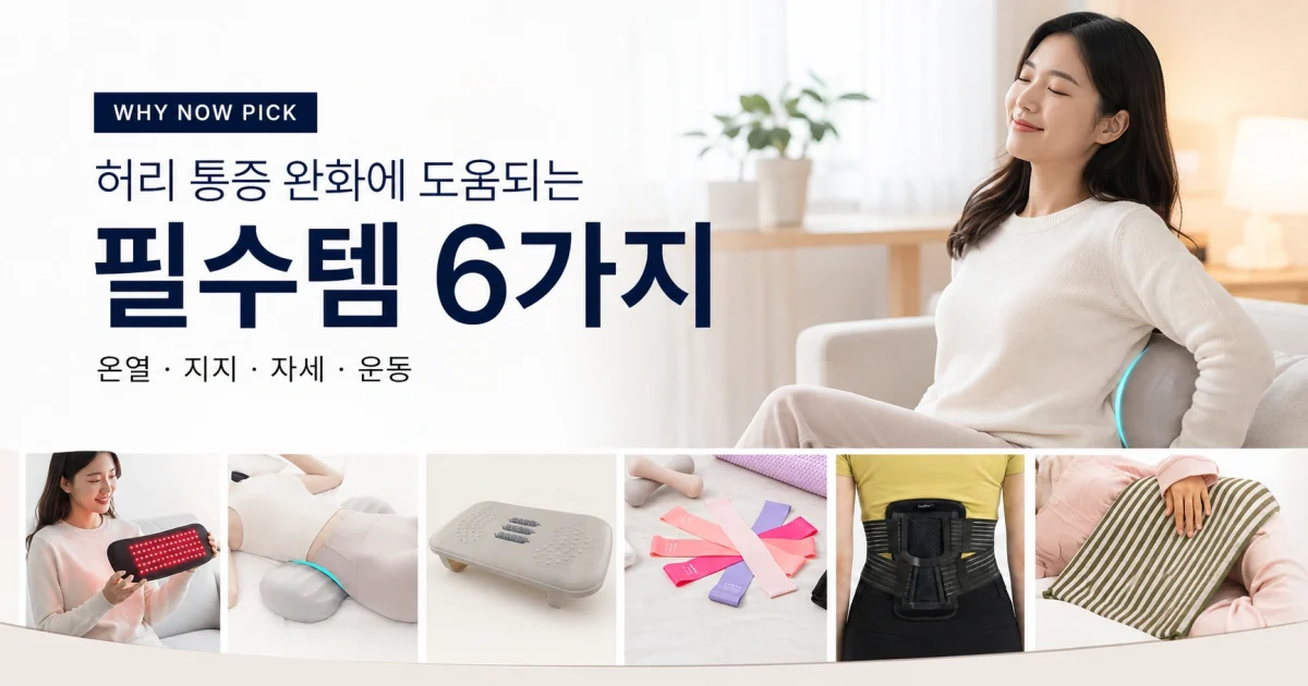 허리가 계속 아플 때 6개 다 사지 마세요｜앉기·수면·운동별 우선순위